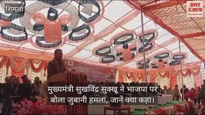 VIDEO : cm Sukhwinder Sukhu launched a verbal attack on BJP, know what he said