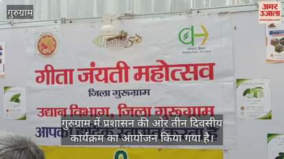 VIDEO : Geeta Mahotsav Jayanti inaugurated in Gurugram