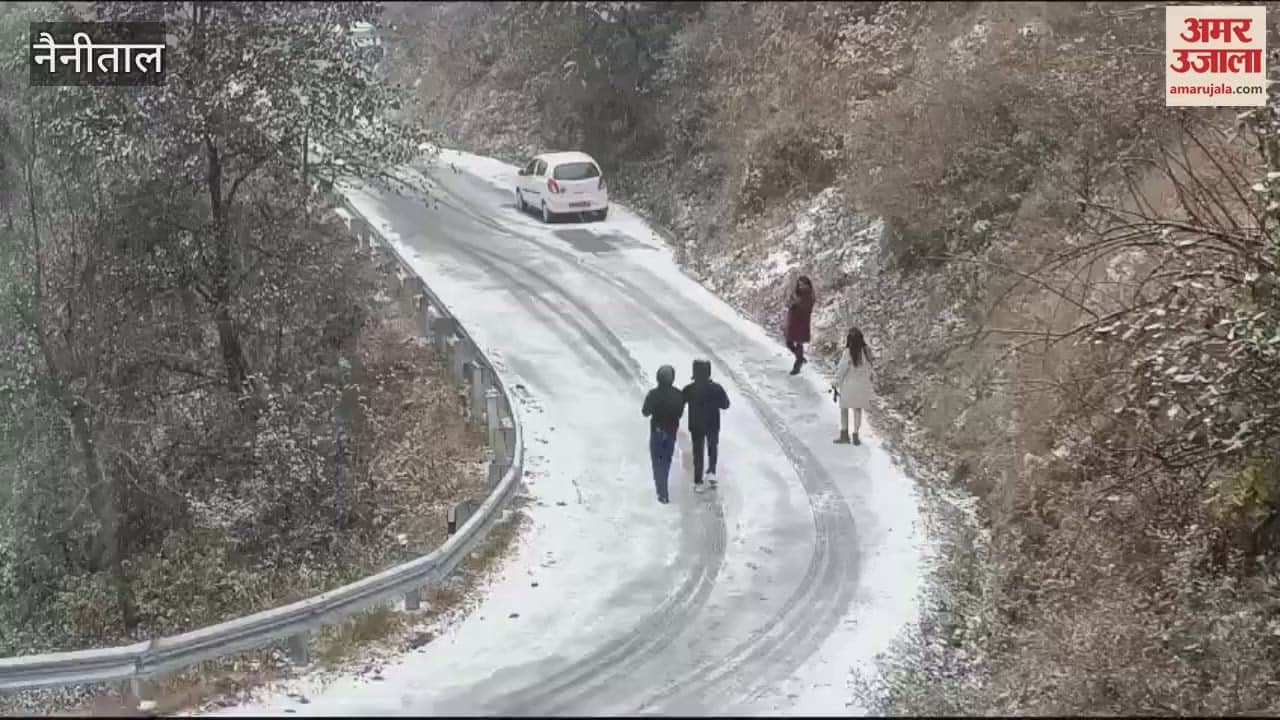 VIDEO : नैनीताल में सीजन की पहली बर्फबारी, जमकर झूमे पर्यटक...खूब की मौज-मस्ती, देखें वीडियो