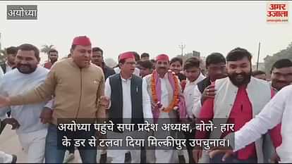 VIDEO: SP state president reached Ayodhya, said - Milkypur by-election postponed due to fear of defeat VIDEO: SP state president reached Ayodhya, said - Milkypur by-election postponed due to fear of defeat