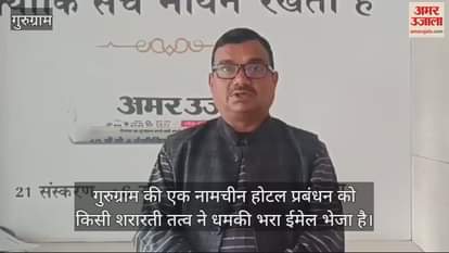 VIDEO : Threat to bomb famous hotel of Gurugram