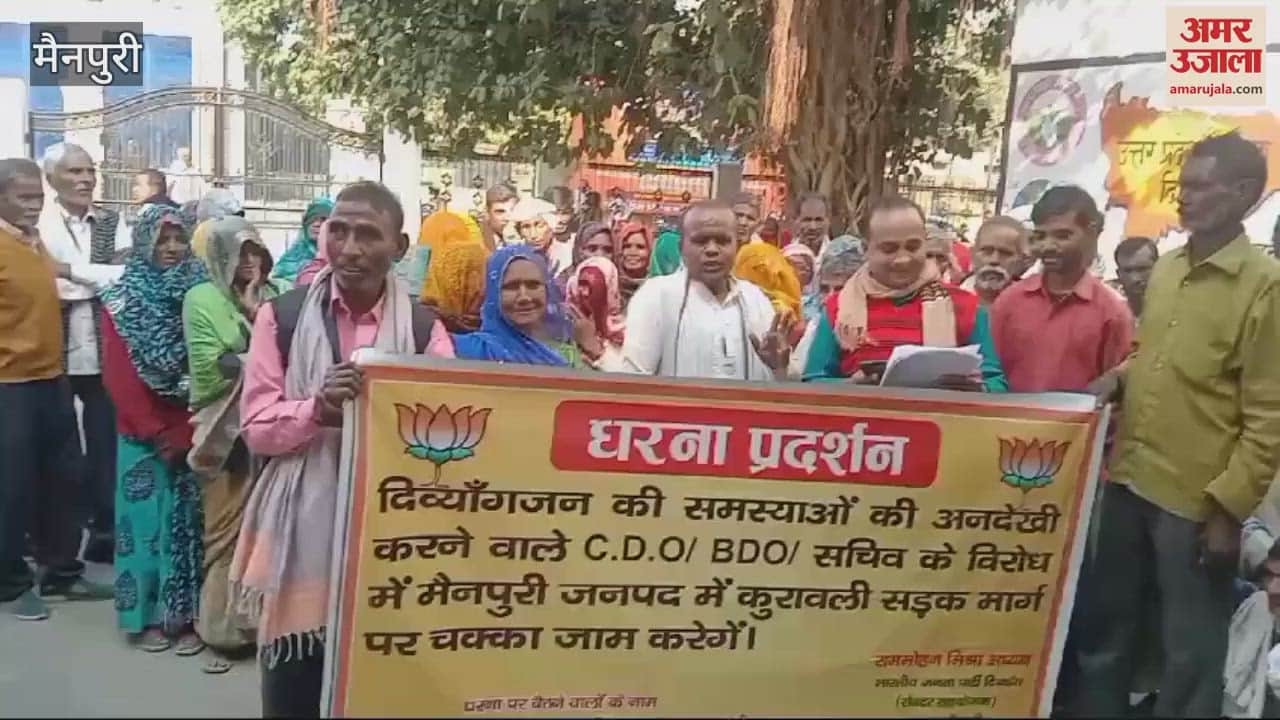 VIDEO : मैनपुरी के जिलाधिकारी कार्यालय पहुंचे दिव्यांगजन, सीडीओ और बीडीओ के खिलाफ की नारेबाजी
