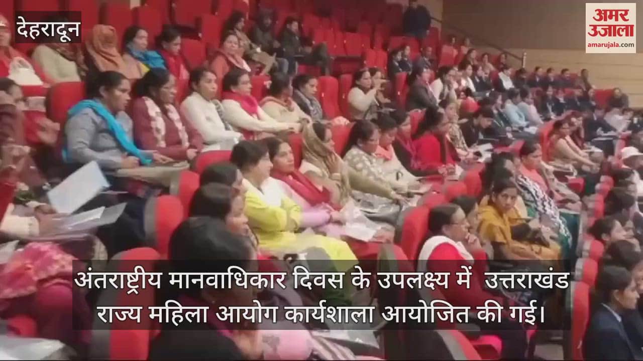 VIDEO : Uttarakhand State Women Commission organized a workshop on International Human Rights Day Dehradun news
