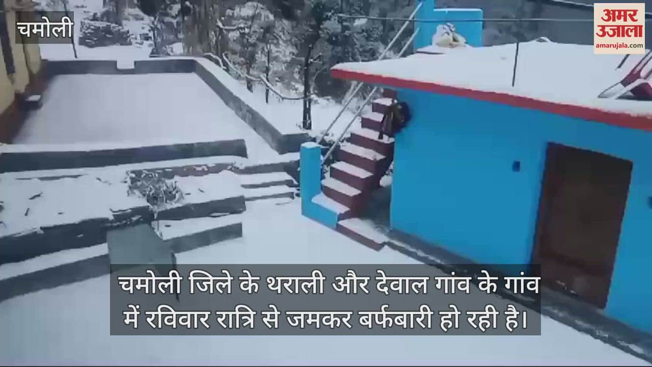 VIDEO : snowfall in Chamoli More than 30 villages of Tharali Dewal are covered with snow heavy snowfall in Bugyals too