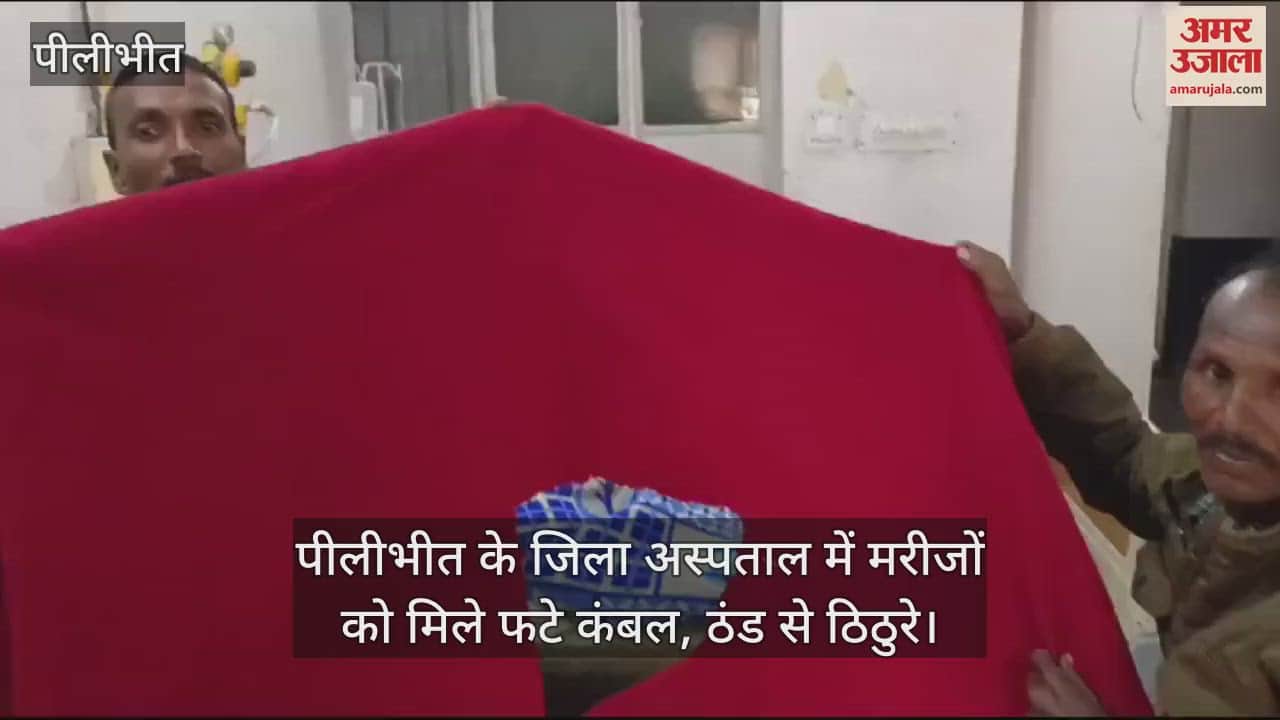VIDEO : पीलीभीत के जिला अस्पताल में मरीजों को मिले फटे कंबल, ठंड से ठिठुरे