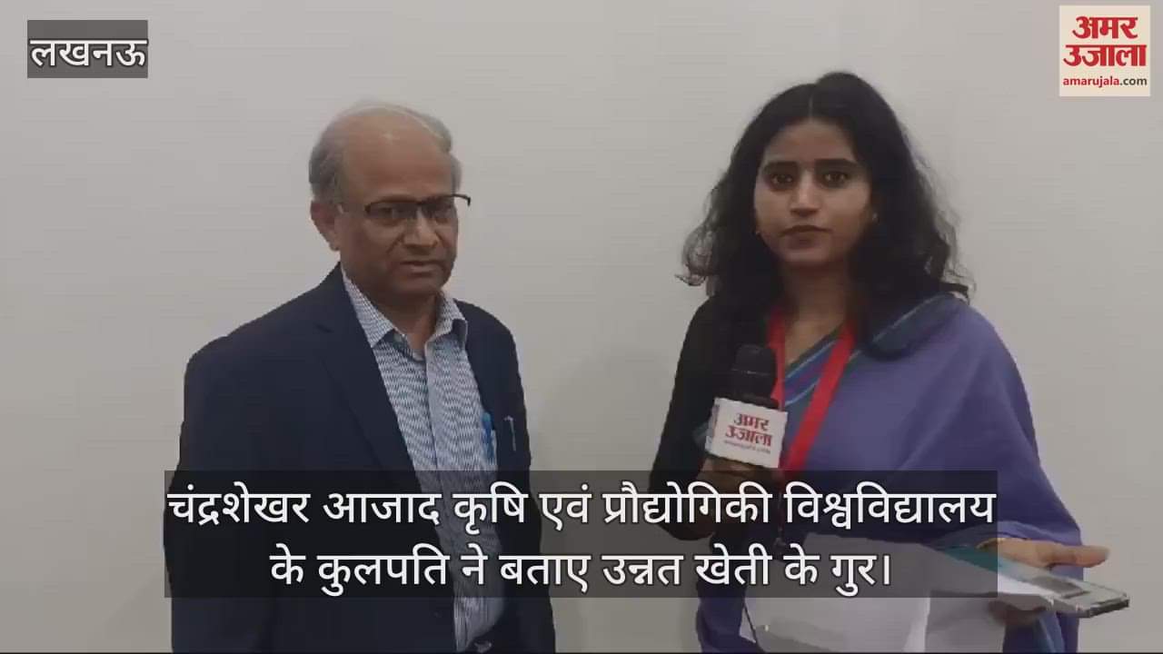 VIDEO : चंद्रशेखर आजाद कृषि एवं प्रौद्योगिकी विश्वविद्यालय के कुलपति ने बताए उन्नत खेती के गुर