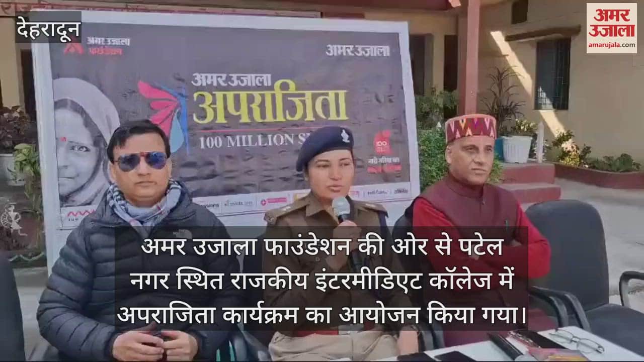 VIDEO : Amar Ujala Aparajita Campion importance of education safety and health was explained to the girl students