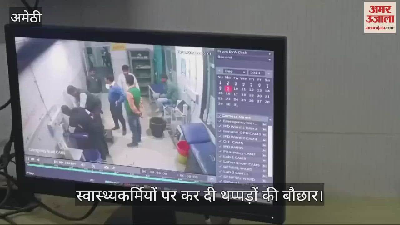 VIDEO : Amethi: मरीज को मृत घोषित करने पर भड़के परिजन, किया बवाल, स्वास्थ्यकर्मियों पर कर दी थप्पड़ों की बौछार