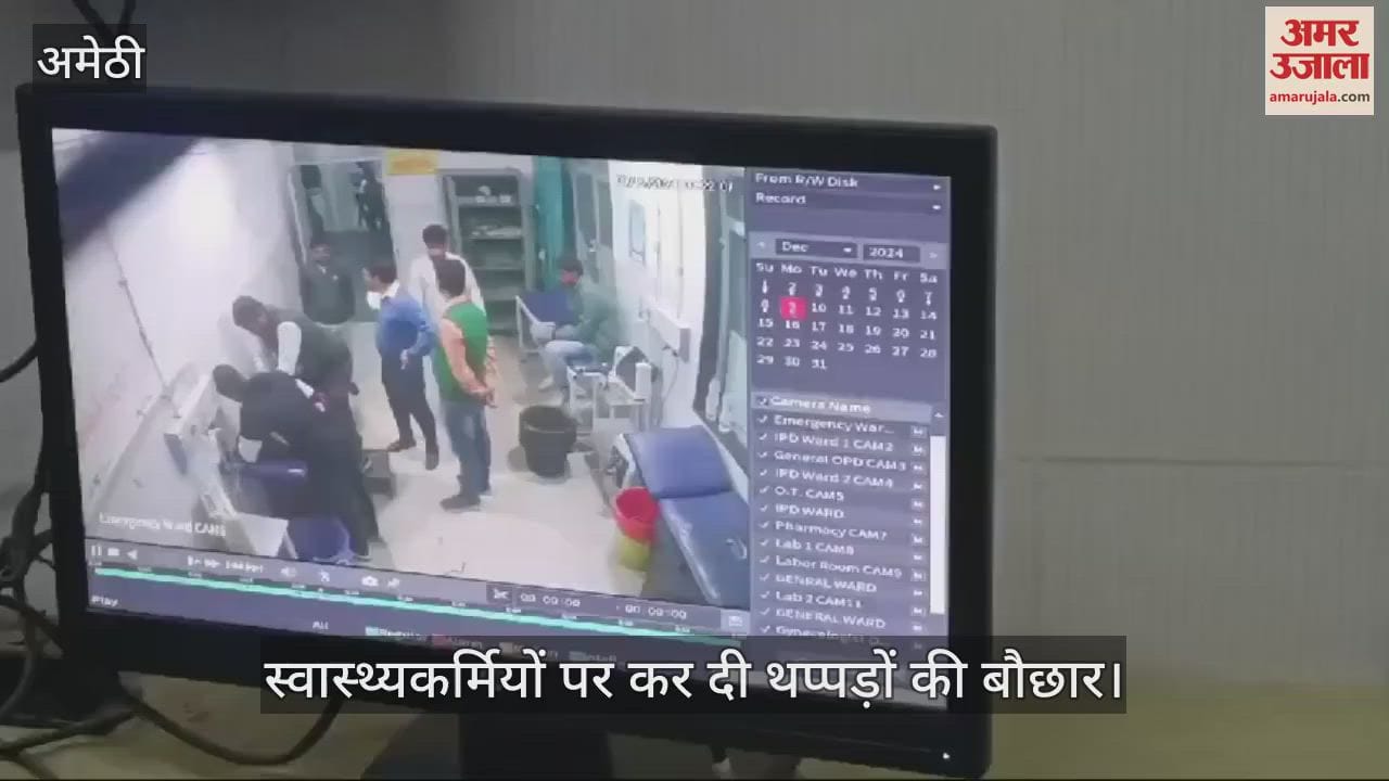 VIDEO : Amethi: मरीज को मृत घोषित करने पर भड़के परिजन, किया बवाल, स्वास्थ्यकर्मियों पर कर दी थप्पड़ों की बौछार