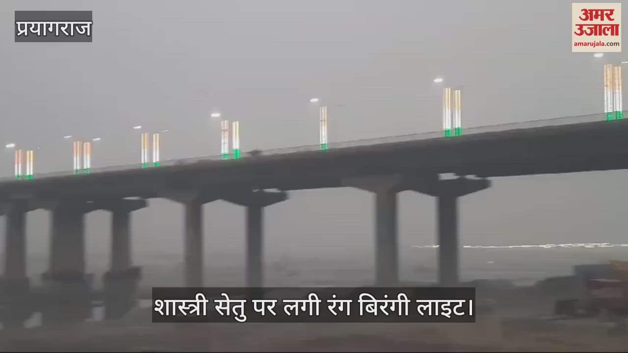 VIDEO : Shastri Setu shining with tricolor lights, ready to welcome devotees in Mahakumbh