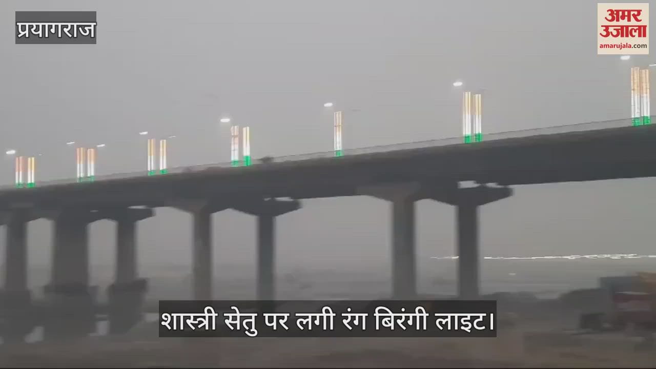 VIDEO : Shastri Setu shining with tricolor lights, ready to welcome devotees in Mahakumbh