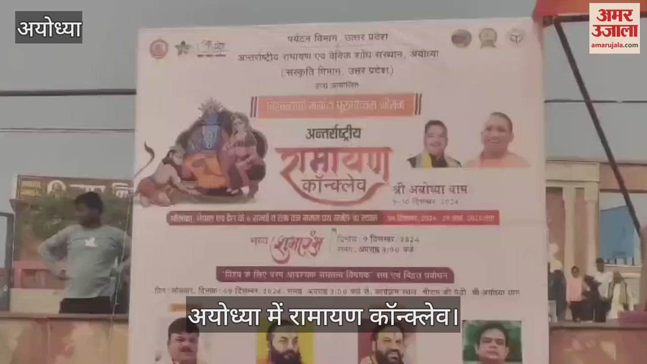 VIDEO : Ayodhya: अयोध्या से हुई रामायण कॉन्क्लेव  की शुरुआत, दुनिया के कई देशों में होंगे आयोजन, ये है तैयारी