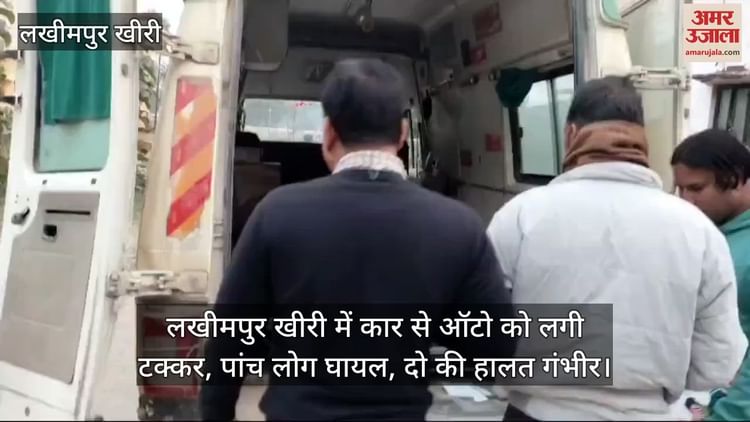 : लखीमपुर खीरी में कार से ऑटो को लगी टक्कर, पांच लोग घायल, दो की हालत गंभीर