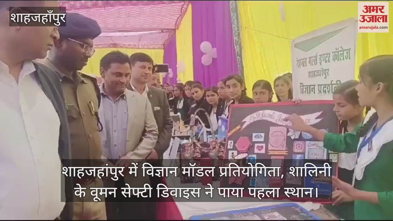 VIDEO : शाहजहांपुर में विज्ञान मॉडल प्रतियोगिता, शालिनी के वूमन सेफ्टी डिवाइस ने पाया पहला स्थान