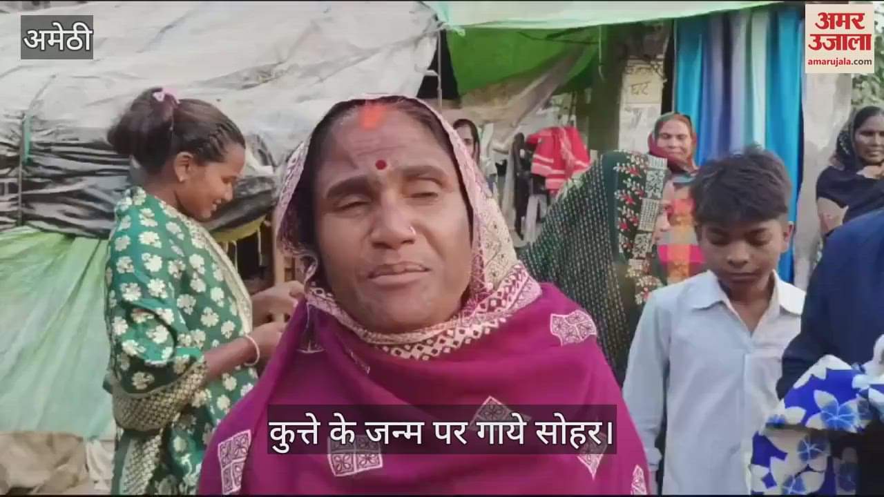 VIDEO : Amethi: कुत्ते के जन्म पर महिलाओं ने गाया सोहर, गांव में हुआ सामूहिक भोज