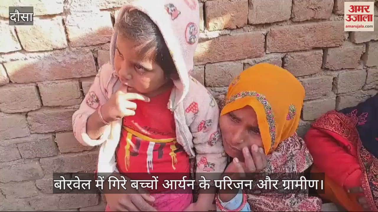 Dausa : Aryan's mother said- Son fell into borewell in front of her eyes, administration intensified rescue