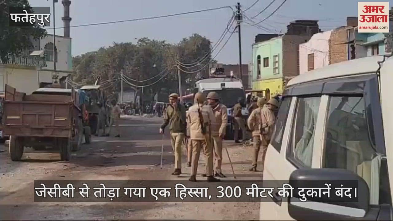 VIDEO : फतेहपुर में नूरी जामा मस्जिद पर कार्रवाई, प्रशासन ने जेसीबी से तोड़ा एक हिस्सा, दुकानें बंद और भारी फोर्स तैनात