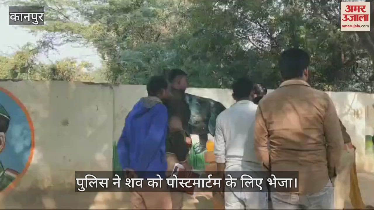 VIDEO : कानपुर में संदिग्ध परिस्थितियों में युवक ने लगाई फांसी, परिजन नहीं बता सके कारण, जांच में जुटी पुलिस