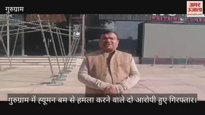 VIDEO : gurugram Police arrested accused who attacked with human paper bomb