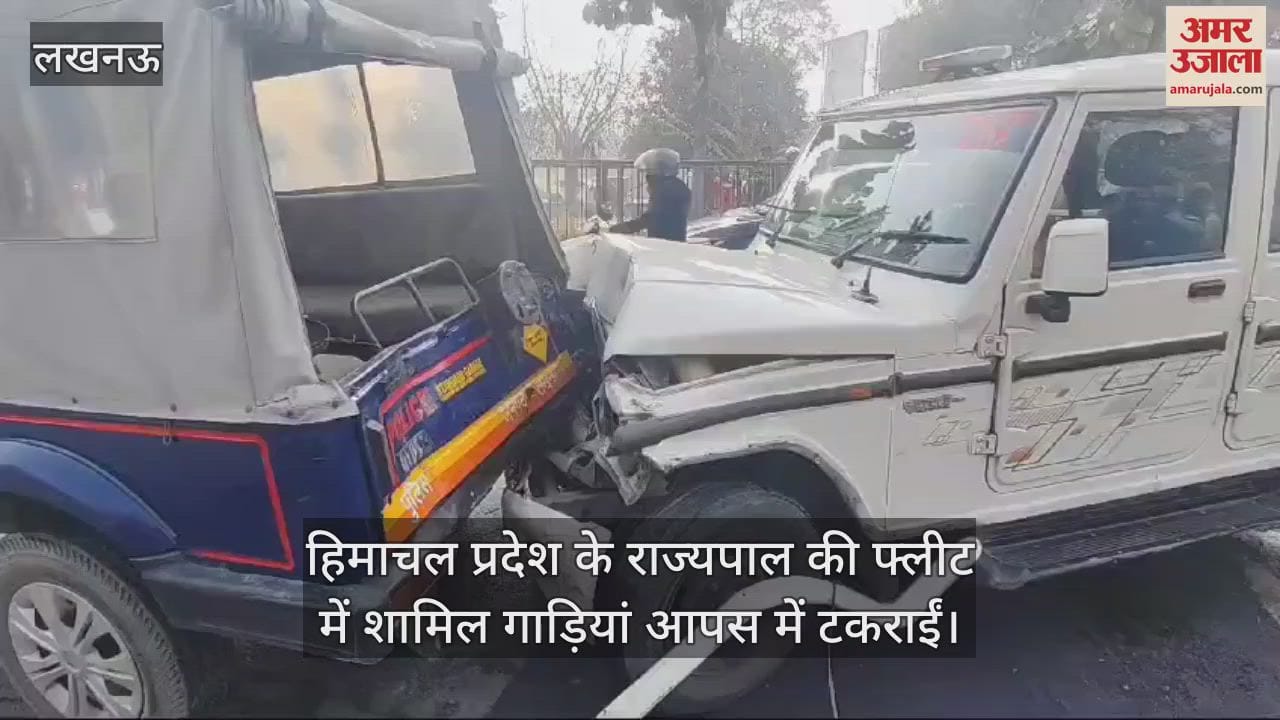 VIDEO : हिमाचल प्रदेश के राज्यपाल की फ्लीट में शामिल गाड़ियां आपस में टकराईं, कई लोग घायल