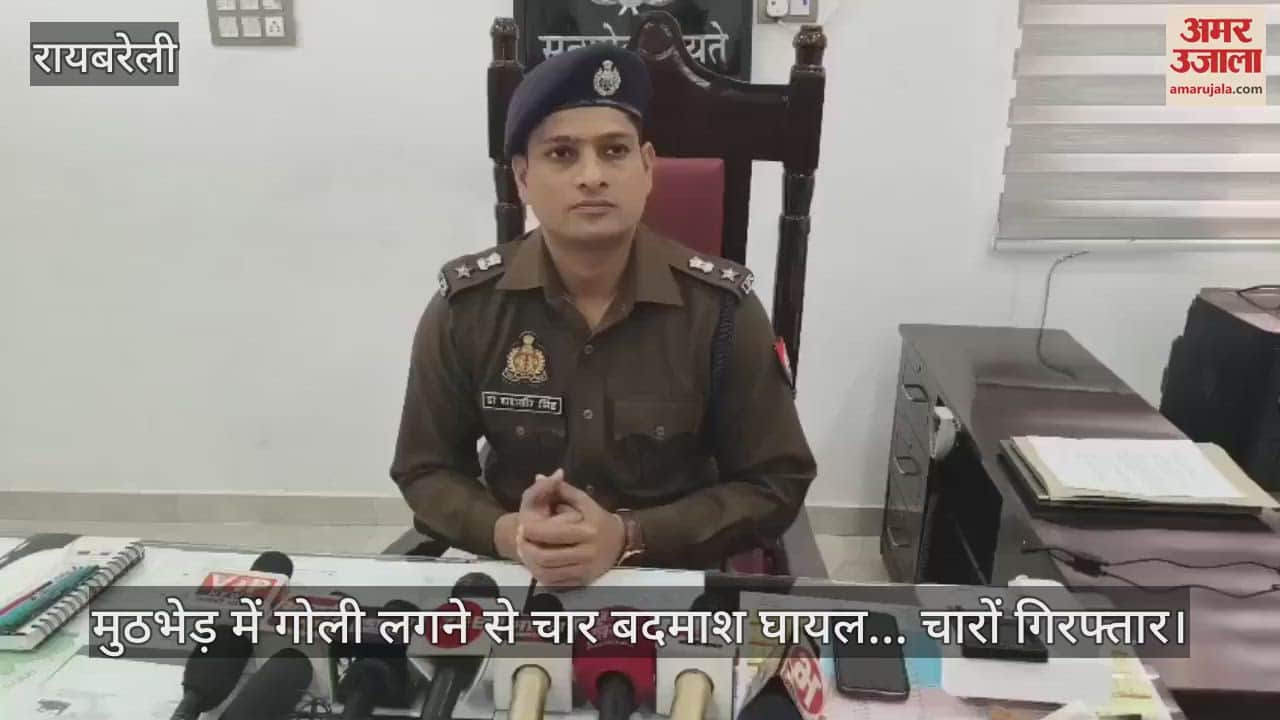 VIDEO : मुठभेड़ में गोली लगने से चार बदमाश घायल... चारों गिरफ्तार