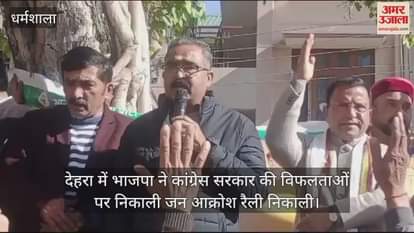 VIDEO : Dehra BJP took out a public outrage rally against the failures of the Congress govt