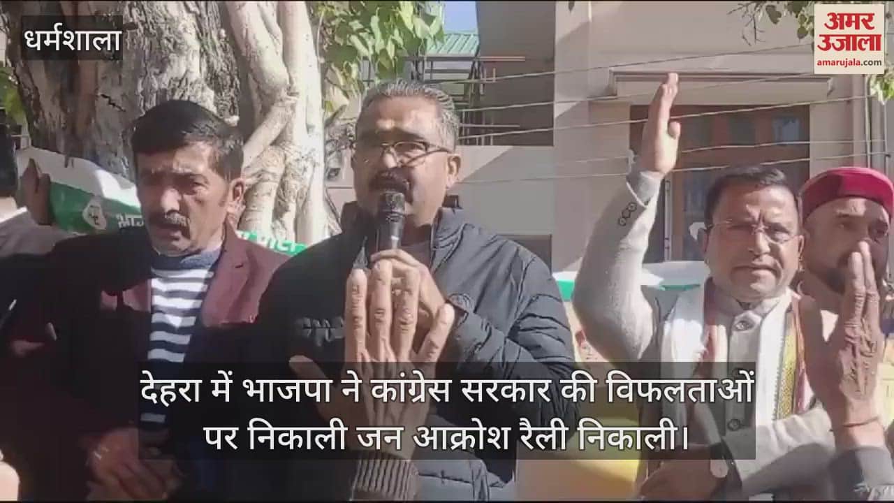 VIDEO : Dehra BJP took out a public outrage rally against the failures of the Congress govt