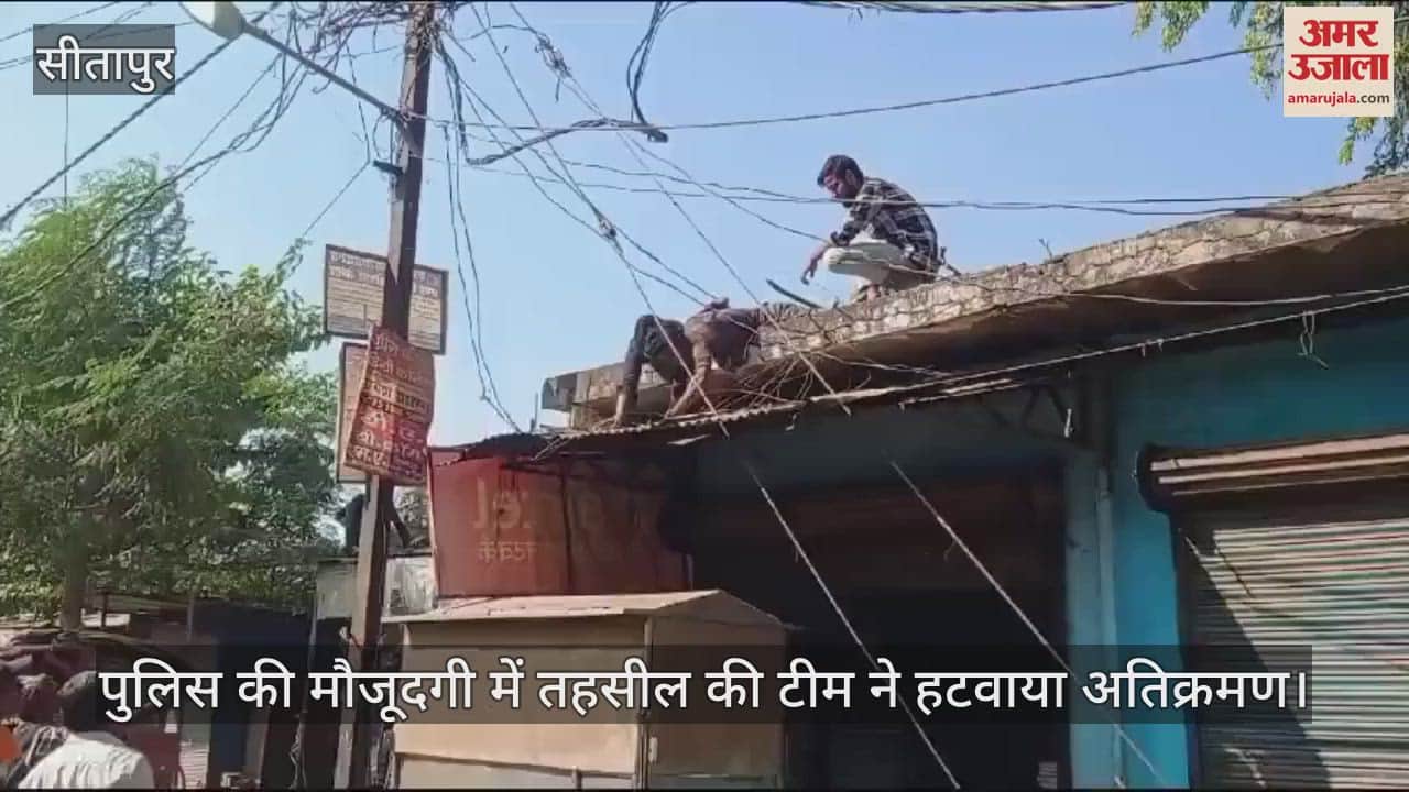VIDEO : सीतापुर में पुलिस की मौजूदगी में तहसील की टीम ने हटवाया अतिक्रमण
