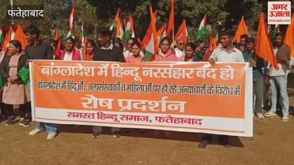VIDEO : बांग्लादेश में हिंदुओं पर हो रहे अत्याचार को लेकर फतेहाबाद में हिंदू संगठनों ने किया प्रदर्शन