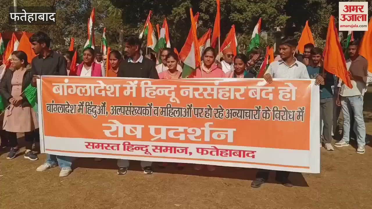 VIDEO : बांग्लादेश में हिंदुओं पर हो रहे अत्याचार को लेकर फतेहाबाद में हिंदू संगठनों ने किया प्रदर्शन
