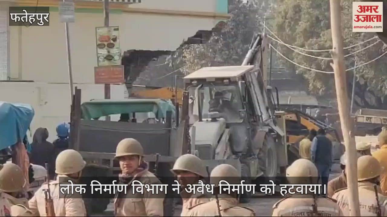 VIDEO : फतेहपुर में बहराइच-बांदा मार्ग का होगा चौड़ीकरण, पीडब्लूडी ने कार्रवाई कर बुलडोजर से अवैध निर्माण किया ध्वस्त