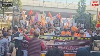 VIDEO : बांग्लादेश में हिंदूओ पर हो रहे अत्याचार के विरोध में पानीपत में प्रदर्शन