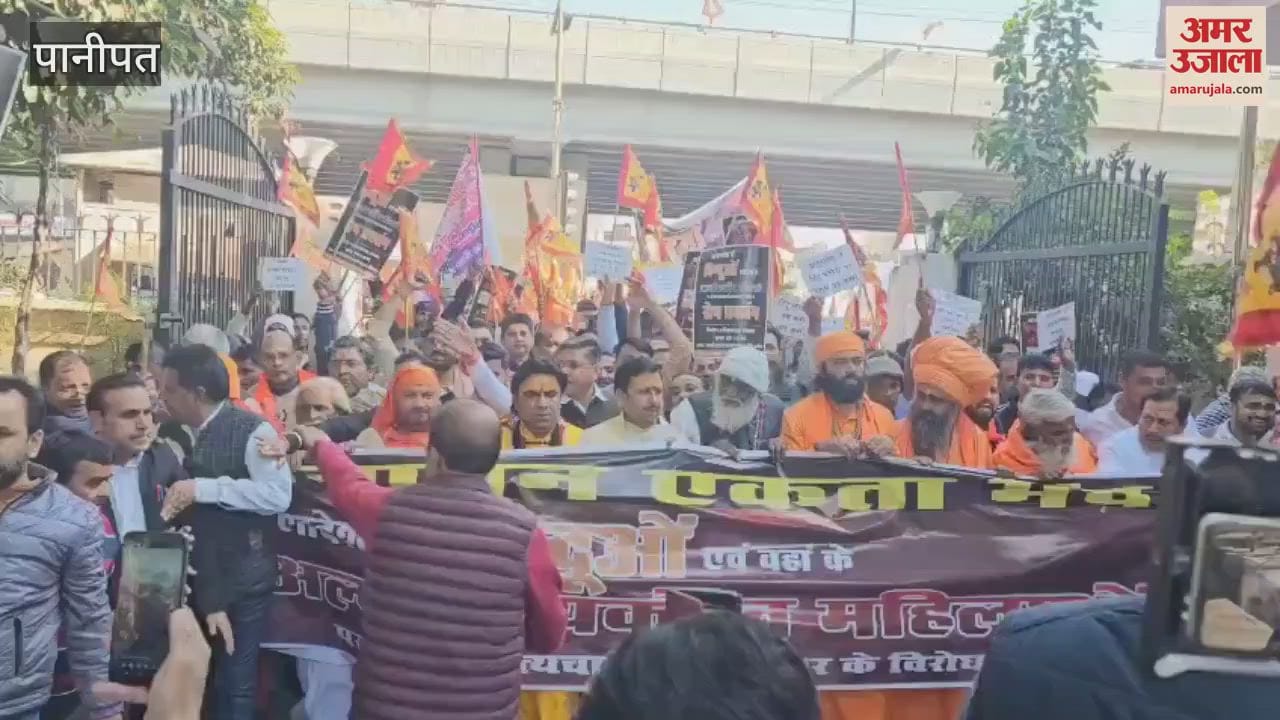 VIDEO : बांग्लादेश में हिंदूओ पर हो रहे अत्याचार के विरोध में पानीपत में प्रदर्शन