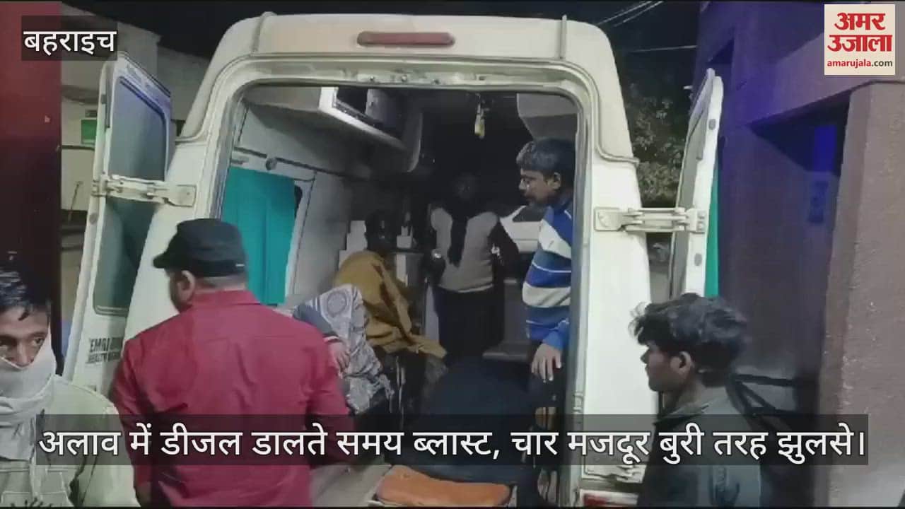 VIDEO : अलाव में डीजल डालते समय ब्लास्ट, नाला निर्माण कार्य में लगे चार मजदूर बुरी तरह झुलसे