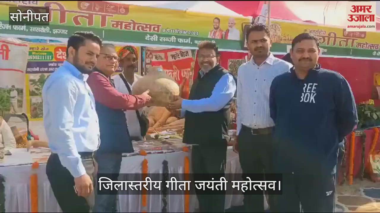 VIDEO : Geeta Jayanti festival celebrated in Sonipat, artists danced on raginis