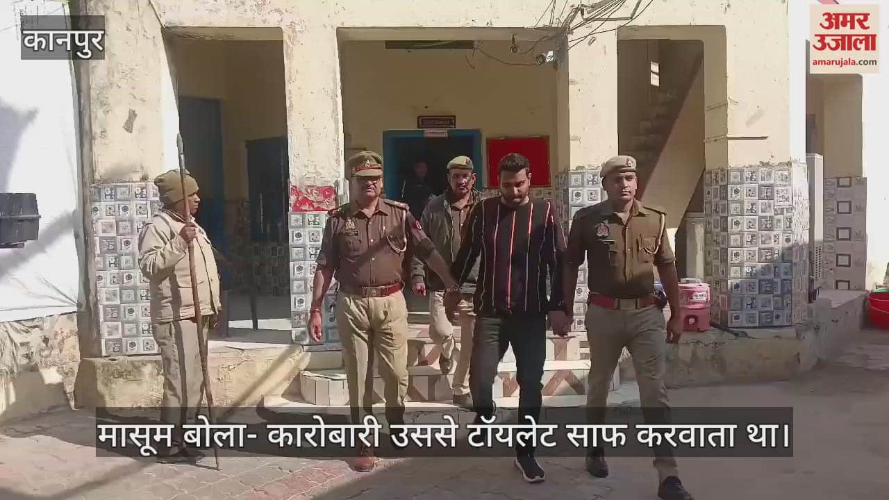 VIDEO : कानपुर में मानस तस्करी का मामला, 12 साल के बच्चे को तीस हजार में खरीदा, कारोबारी गिरफ्तार