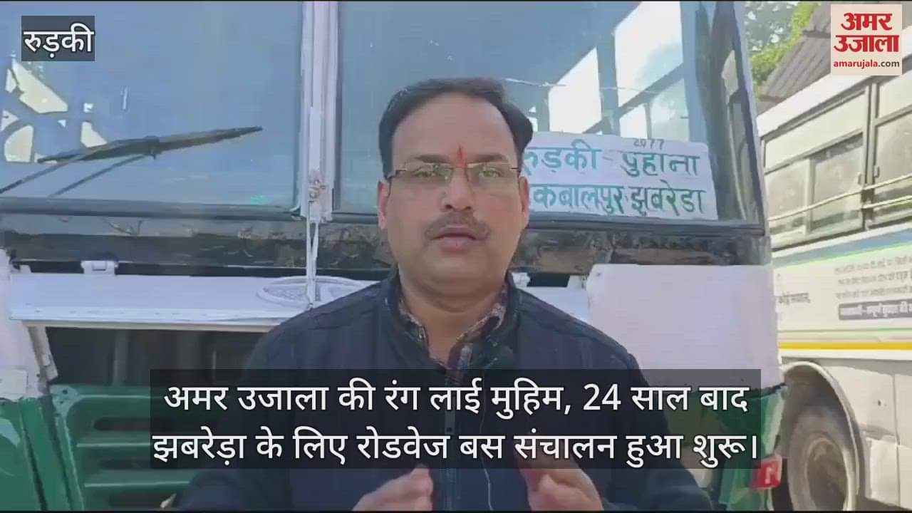 VIDEO : Roadways bus service started for Jhabreda after 24 years Haridwar Uttarakhand News in hindi