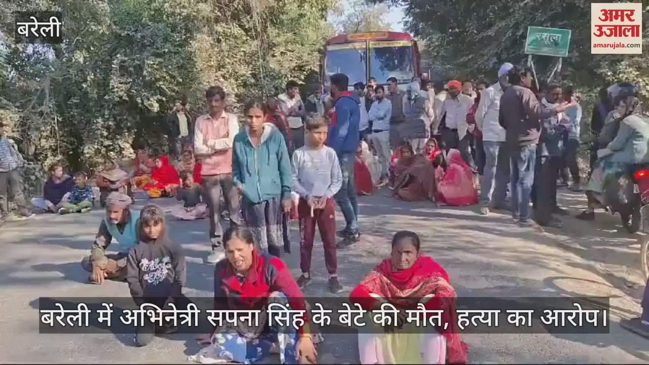 VIDEO : बरेली में अभिनेत्री सपना सिंह के बेटे की मौत, हत्या का आरोप