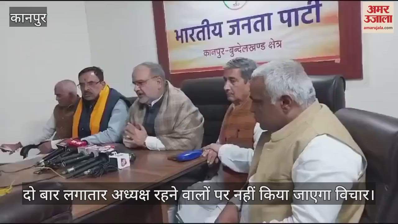 VIDEO : कानपुर में BJP प्रदेशाध्यक्ष भूपेंद्र चौधरी बोले- 15 से 30 दिसंबर के बीच हो जाएगा जिलाध्यक्षों का चयन