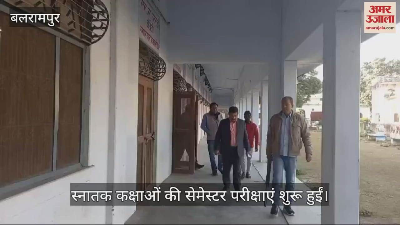 VIDEO : Balrampur: स्नातक की परीक्षाएं शुरू, पहले दिन दोनों पालियों में 603 परीक्षार्थियों ने दी परीक्षा