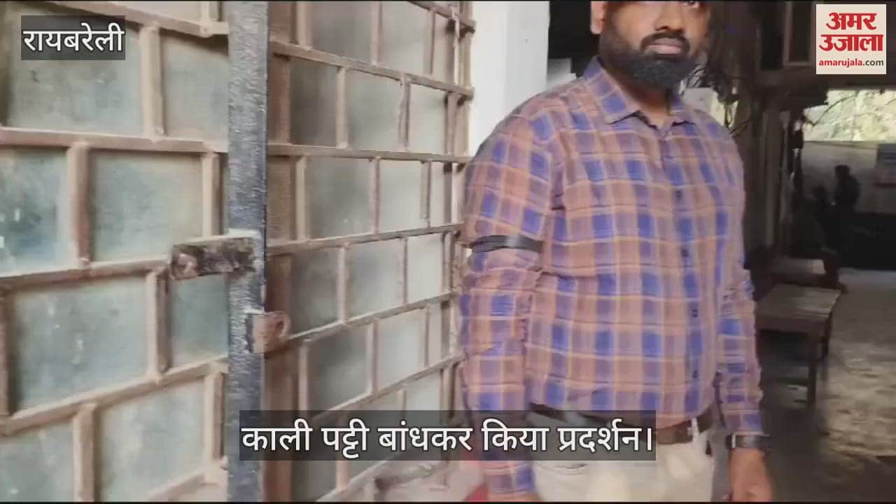 VIDEO : रायबरेली: बिजली के निजीकरण के विरोध में काली पट्टी बांधकर किया प्रदर्शन, राष्ट्रव्यापी आंदोलन की हो रही तैयारी