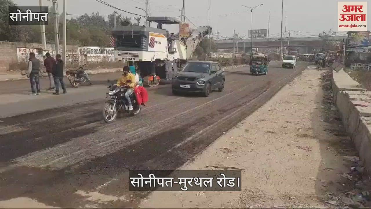 VIDEO : सोनीपत-मुरथल रोड पर सुगम होगी डगर, तेजी से चल रहा निर्माण कार्य