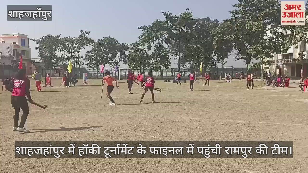 VIDEO : शाहजहांपुर में हॉकी टूर्नामेंट के फाइनल में पहुंची रामपुर की टीम