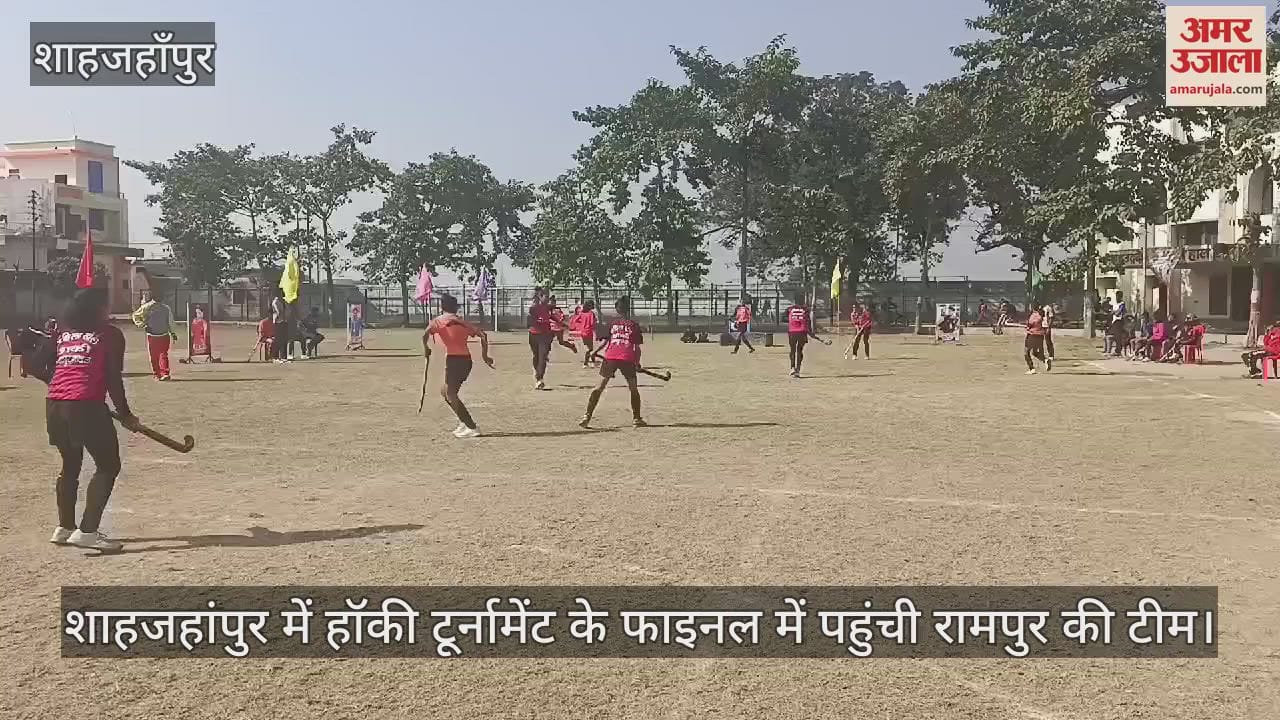 VIDEO : शाहजहांपुर में हॉकी टूर्नामेंट के फाइनल में पहुंची रामपुर की टीम