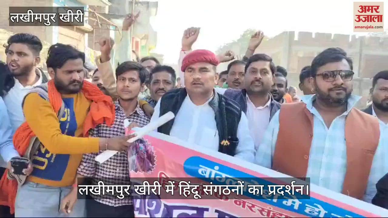 VIDEO : लखीमपुर खीरी में हिंदू संगठनों का प्रदर्शन, बांग्लादेश में हिंदुओं की सुरक्षा की मांग