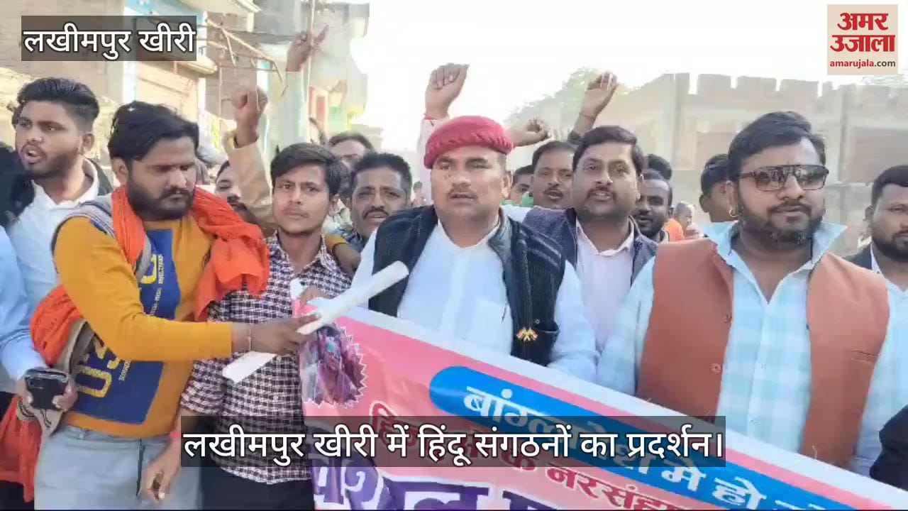 VIDEO : लखीमपुर खीरी में हिंदू संगठनों का प्रदर्शन, बांग्लादेश में हिंदुओं की सुरक्षा की मांग
