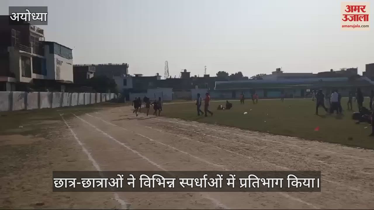 VIDEO : Ayodhya: मंडलीय बाल क्रीड़ा प्रतियोगिता में पांच जिलों के बच्चों ने दिखाया दम