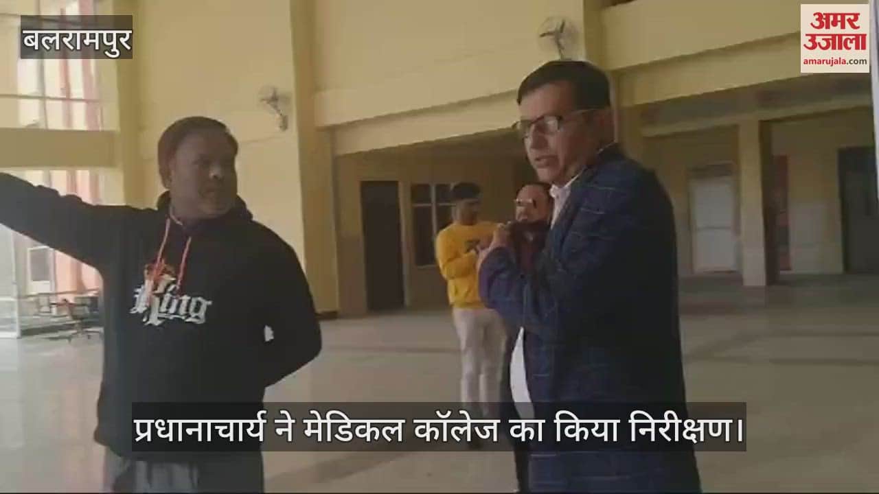 VIDEO : Balrampur: नवनियुक्त प्रधानाचार्य ने मेडिकल कॉलेज में सुविधाओं का लिया जायजा, मरीजों को बेहतर सेवा देने का किया वादा