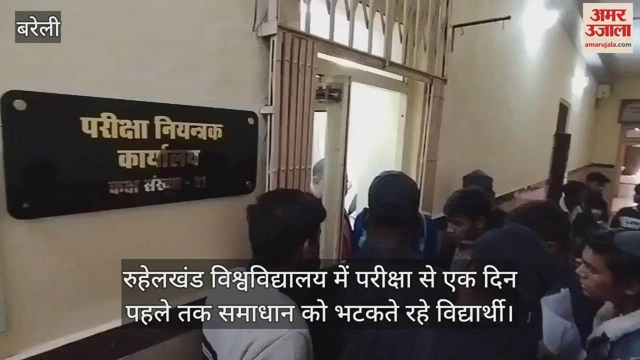 VIDEO : रुहेलखंड विश्वविद्यालय में परीक्षा से एक दिन पहले तक समाधान को भटकते रहे विद्यार्थी