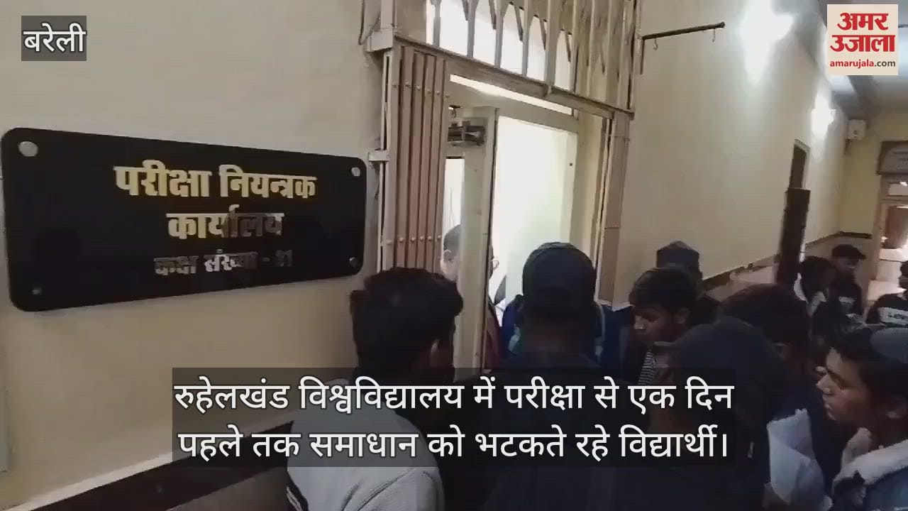 VIDEO : रुहेलखंड विश्वविद्यालय में परीक्षा से एक दिन पहले तक समाधान को भटकते रहे विद्यार्थी